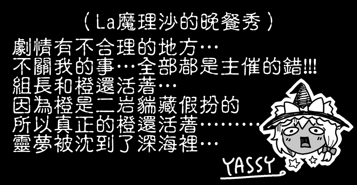 [Yashiya (YASSY)] La Marisa's Dinner Show | La魔理沙的晚餐秀 (Touhou Project) [Chinese] [十的我全都要汉化组] 11