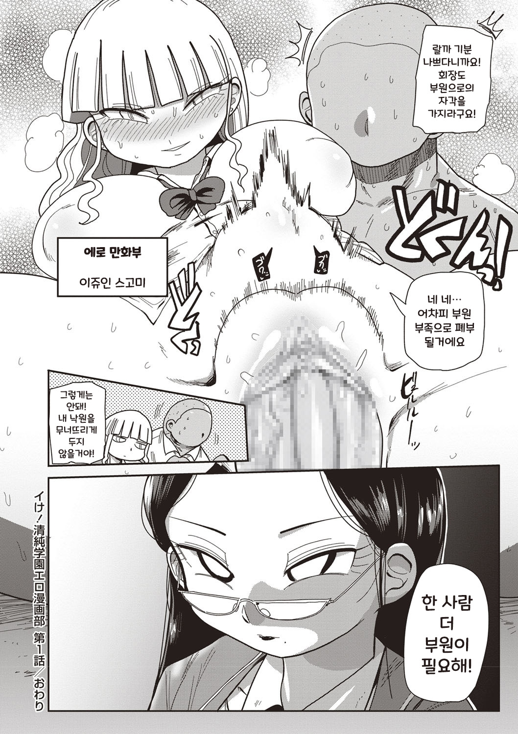 [Kiliu] Ike! Seijun Gakuen Ero-Mangabu Ch. 1 | 가라! 세이준 학원 에로 만화부 Ch. 1 (COMIC Masyo 2019-09) [Korean] [Digital] 19