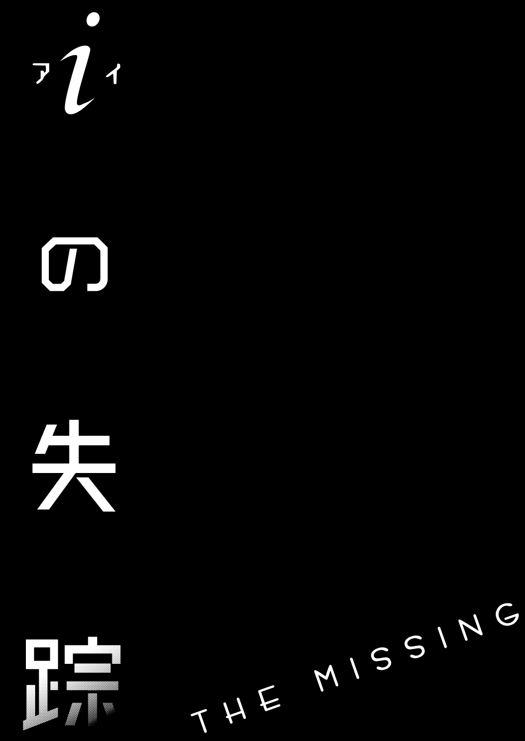 [Hyper Kettle Yesterday (Kawauchi)] i no Shissou [Chinese] [矢来夏洛个人汉化] [Digital] 1