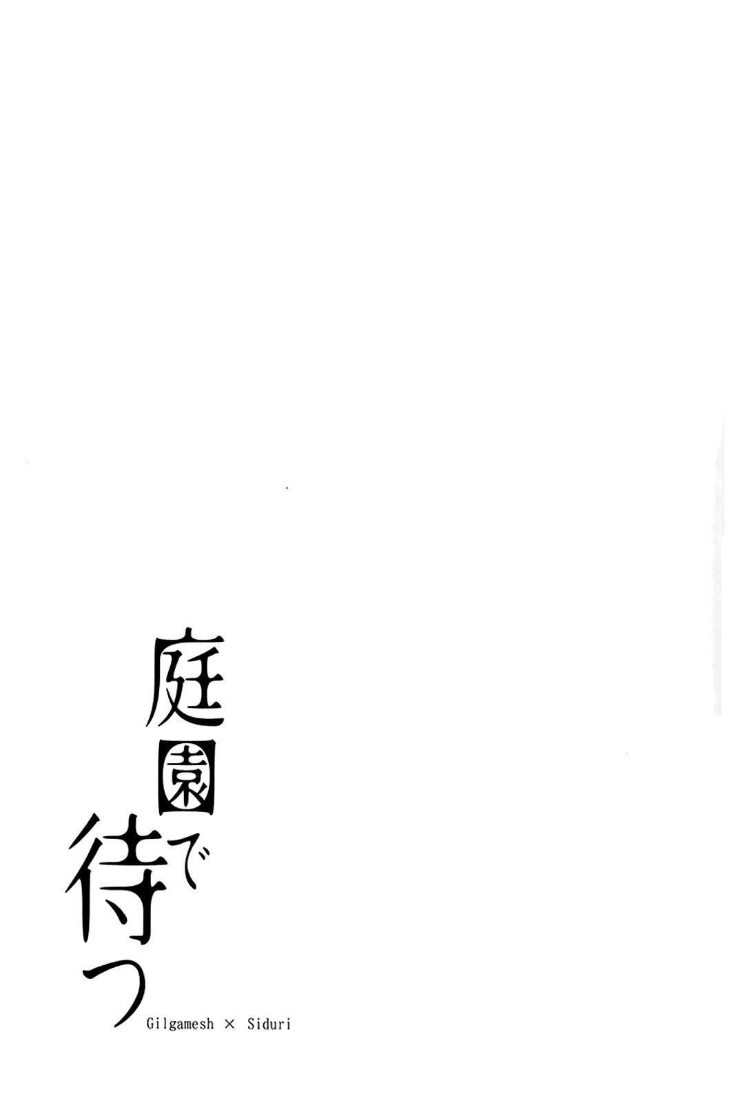 (C93) [RIX (Mamiya)] Teien de Matsu (Fate/Grand Order) [Textless] 1