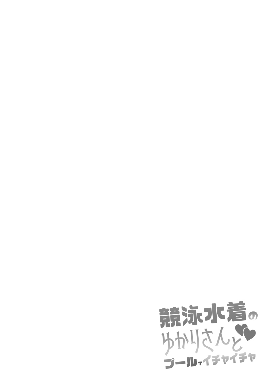 [Stapspats (Hisui)] Kyouei Mizugi no Yukari-san to Pool de Ichaicha (VOICEROID) [紫苑汉化组] [Chinese] [Digital] 2