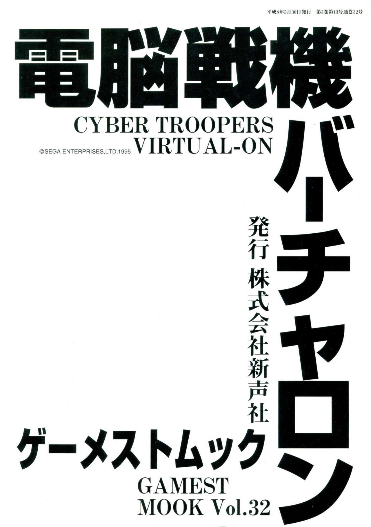 Cyber Troopers Virtual-On - Gamest Mook Vol. 32 1