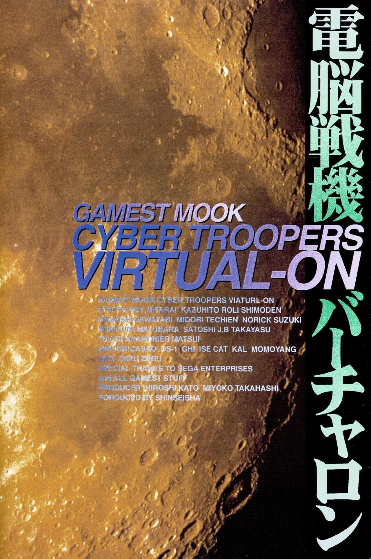 Cyber Troopers Virtual-On - Gamest Mook Vol. 32 2