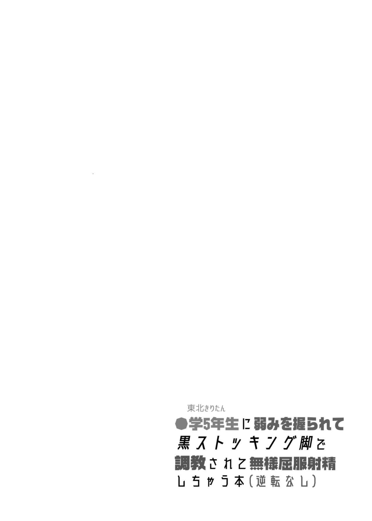[Stapspats (Hisui)] Tohoku Kiritan ni Yowami o Nigirarete Kuro Stocking Ashi de Choukyou Sarete Buzama Kuppuku Shasei Shichau Hon (Gyakuten Nashi) (VOICEROID) [Chinese] [紫苑汉化组] [Digital] 3