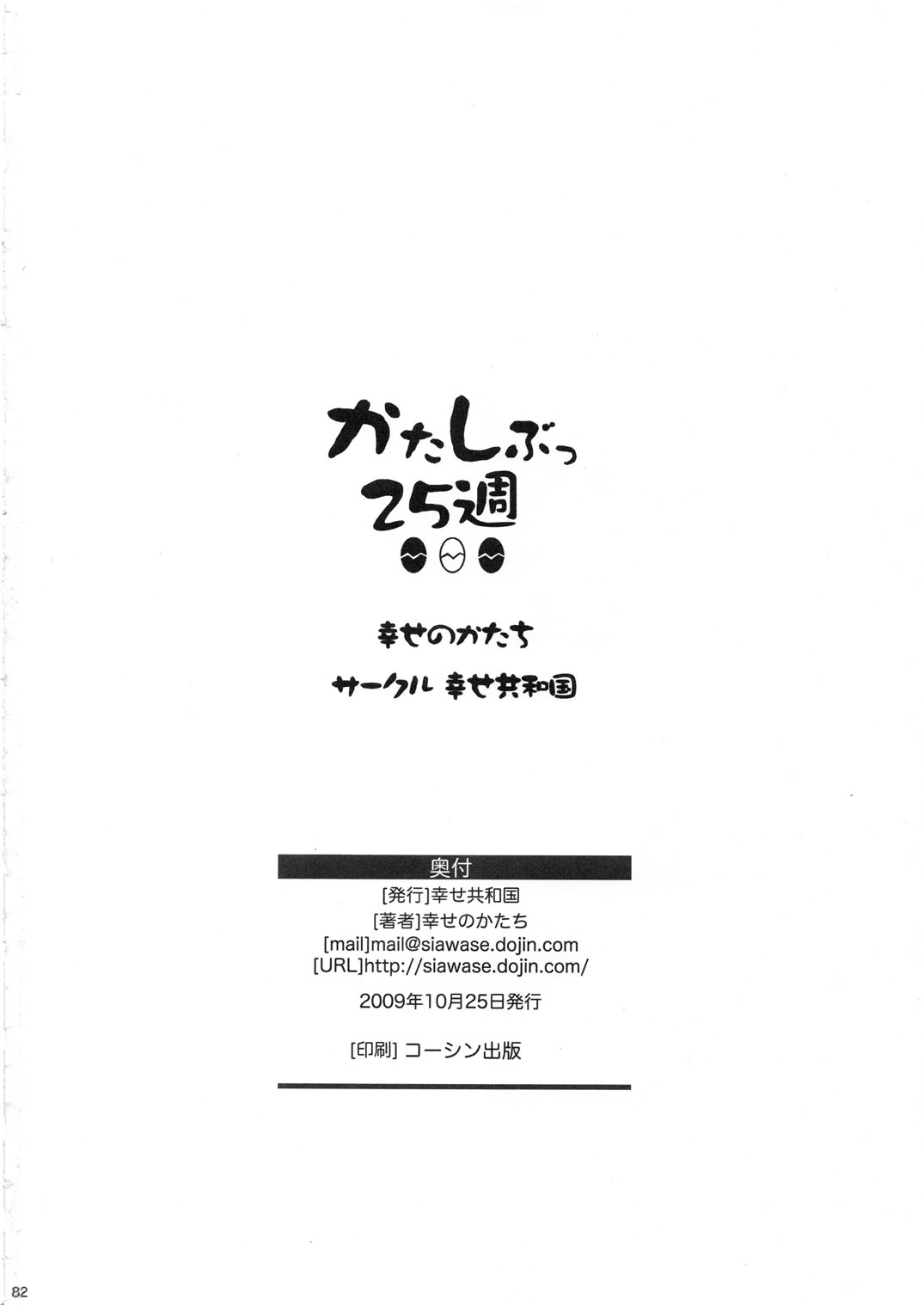 [Shiawase Kyouwakoku (Shiawase no Katachi)] Katashibu 25-shuu 81