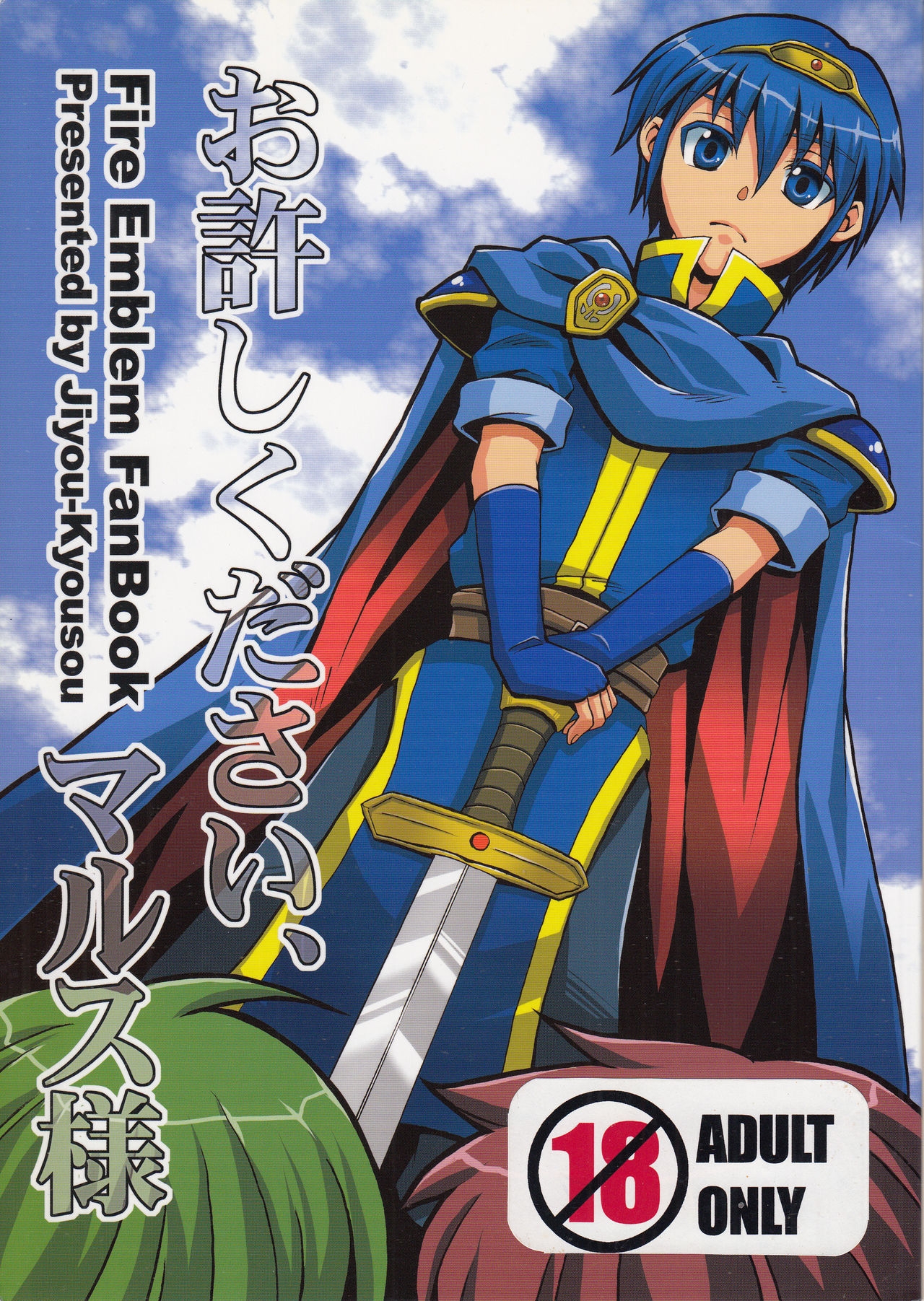 [Jiyou-Kyousou (Nanjou Haruno)] Oyurushi Kudasai, Marth-sama (Fire Emblem: Ankokuryuu to Hikari no Tsurugi) 0