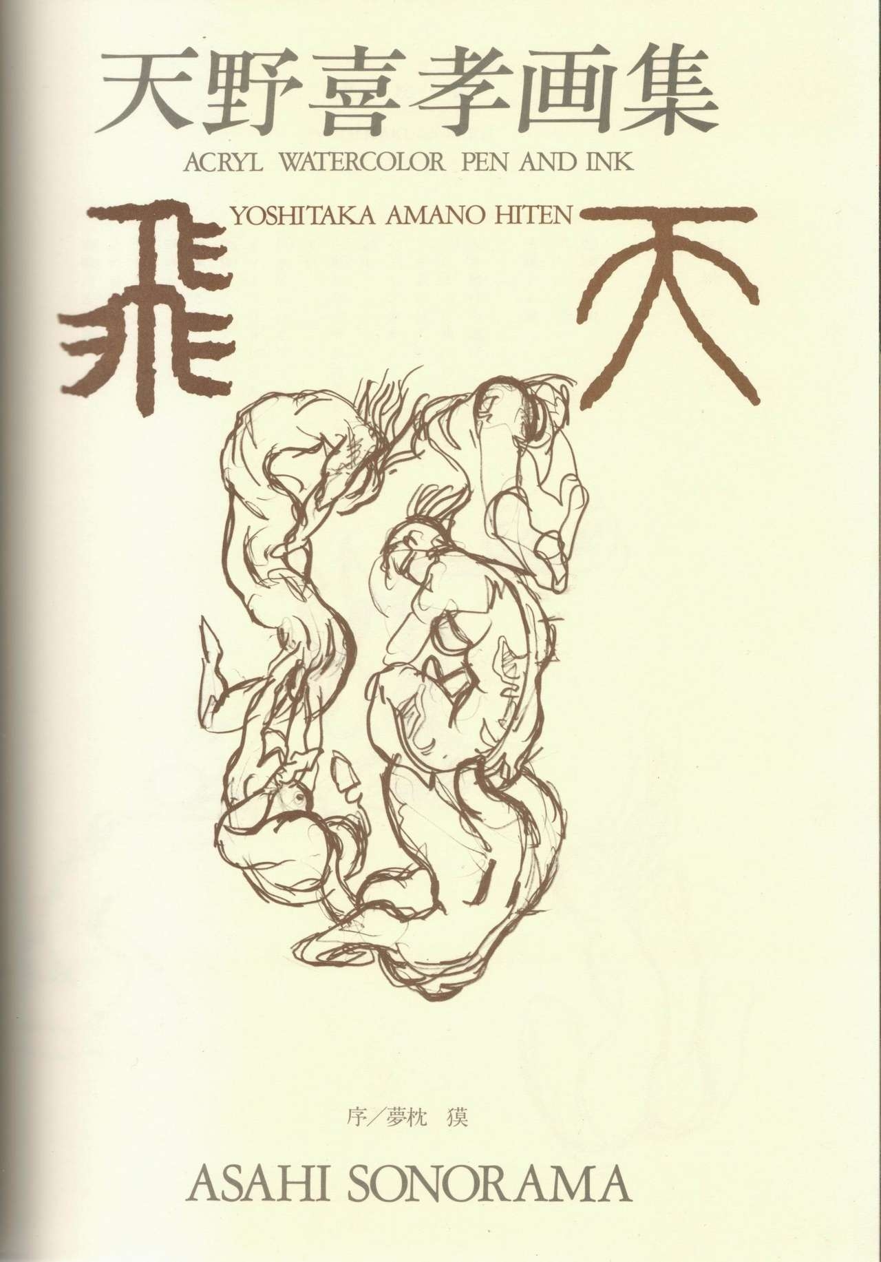 [Amano Yoshitaka] Amano Yoshitaka Gashuu - Hiten 5