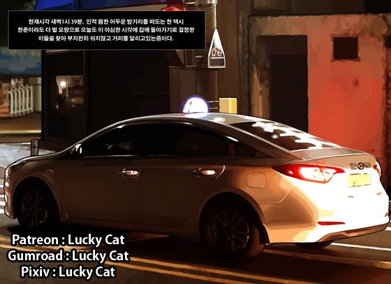 [Lucky Cat] Taxi Driver's Lucky Day | 기사님의 운수좋은날 [Korean] 0