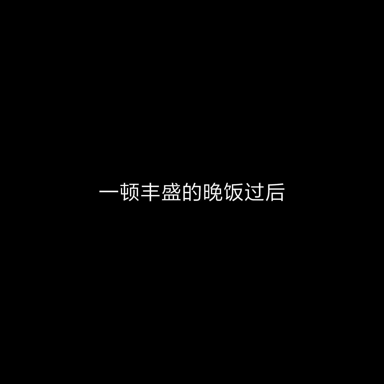 [飞天小熊猫] 失忆 [Chinese] 134