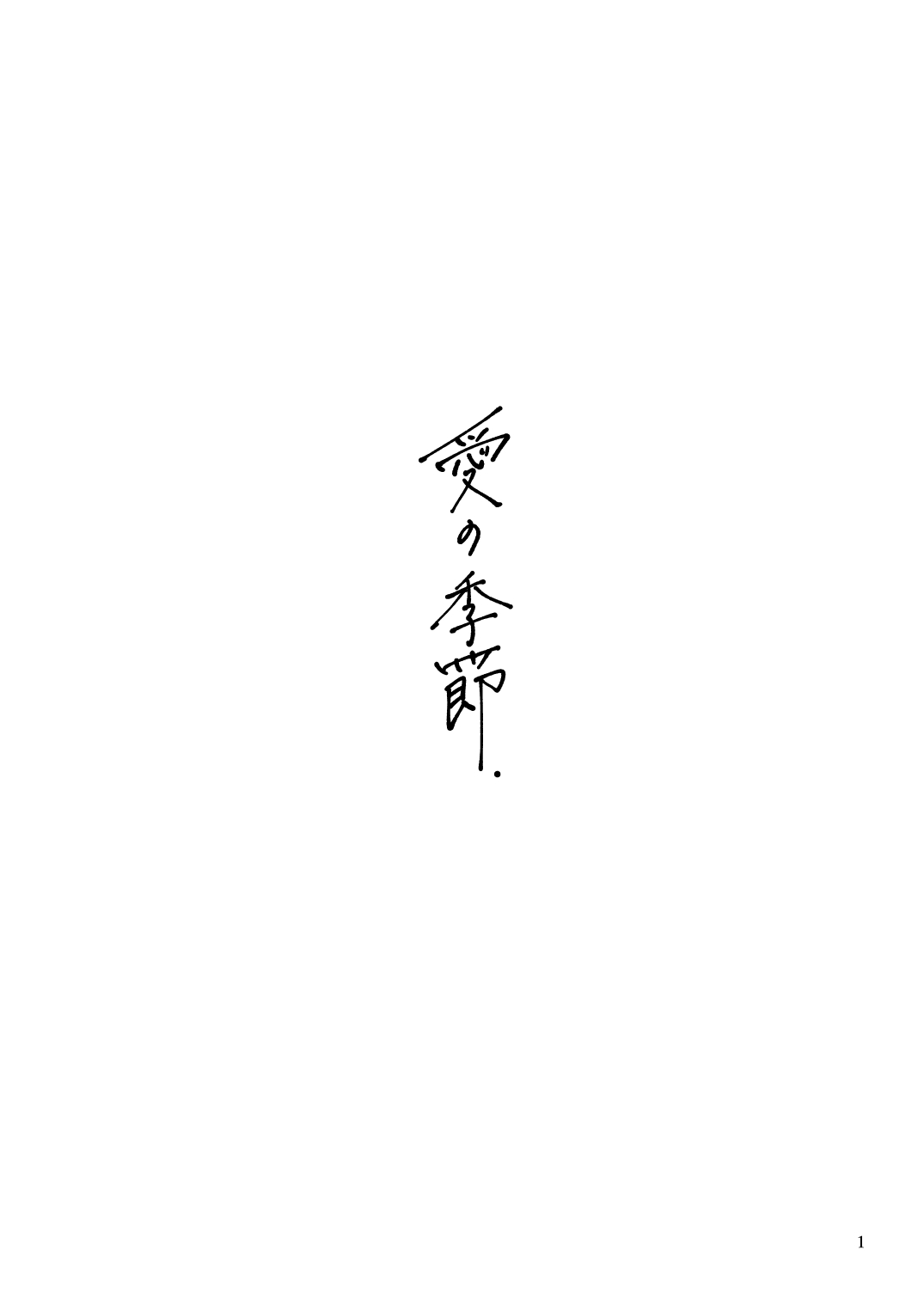 [centimeters (Murano Machi)] Ai no Kisetsu (Kantai Collection -KanColle-) [Digital] 1