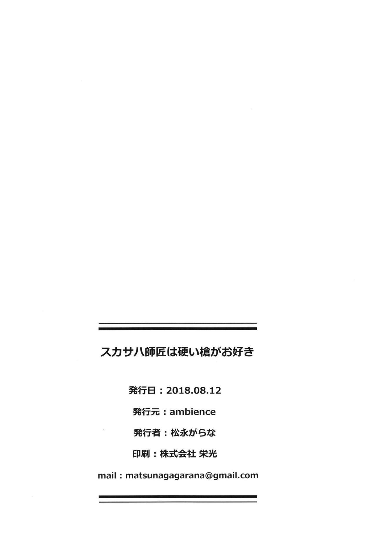 [ambience (Matsunaga Garana)] Scathach Shishou wa Katai Yari ga Osuki (Fate/Grand Order) [English] [SDTLs] [Digital] 25