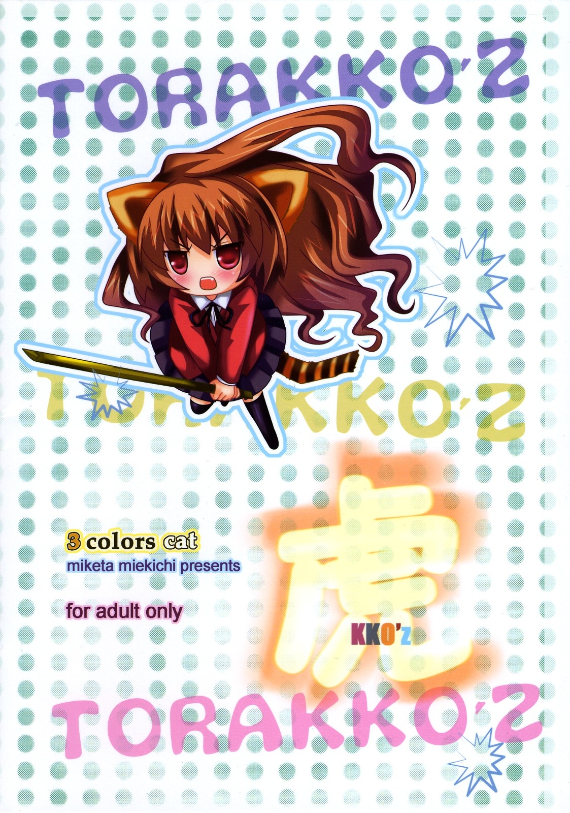 (C74) [3 colors cat (Miketa Miekichi)] ToraKKO'z (Toradora!) 17