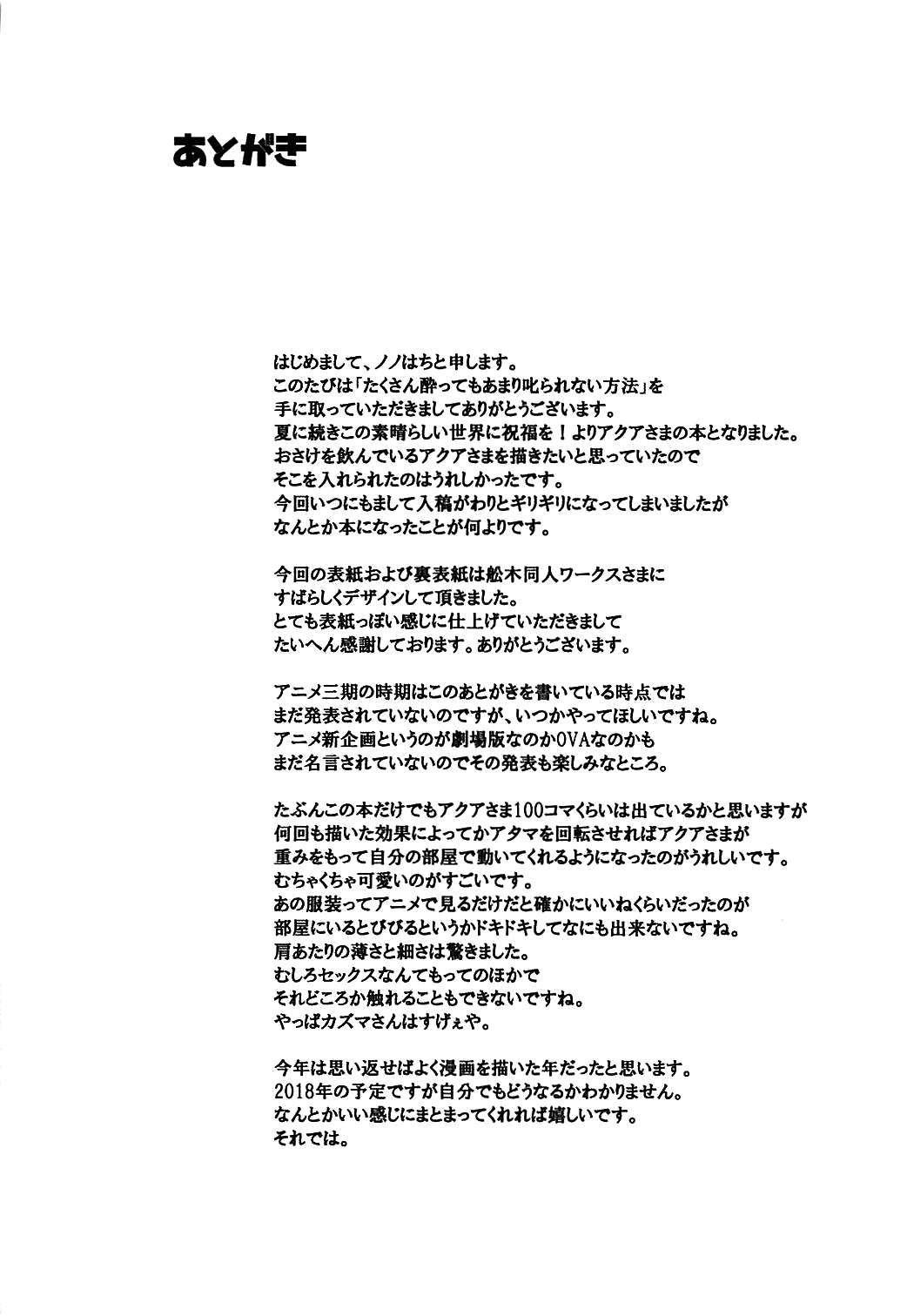 (C93) [Dozo-Mae (Nonohachi)] Takusan Yotte mo Amari Shikararenai Houhou (Kono Subarashii Sekai ni Syukufuku o!) [Textless] 30