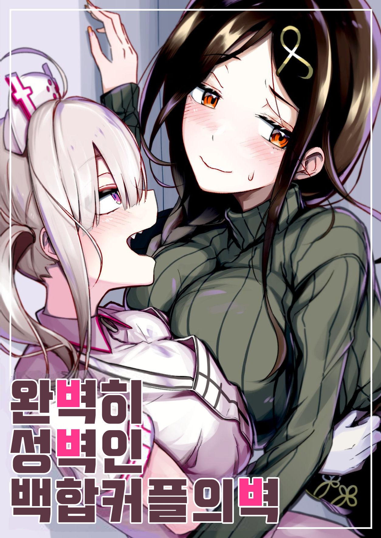 [Taketate Kakeya (Takeya)] Kanpeki ni Seiheki na Yuri Coup no Kabe | 완벽하 성벽인 백합 커플의 벽 (Shirayuki Tomoe, Sukoya Kana) [Korean] 0