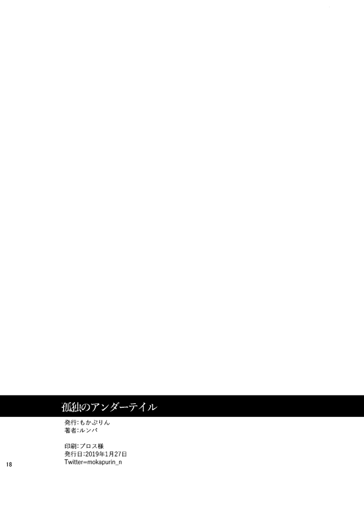 [mokapurin (rumba)] Kodoku no A○dātēru (Kodoku no Gourmet, Undertale) [Digital] 16