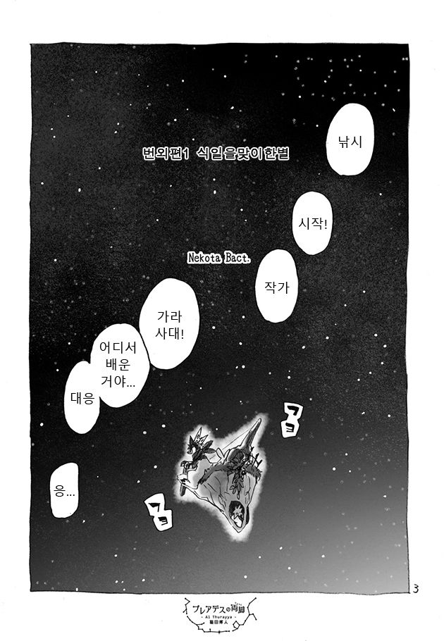[Bare Feet (Nekota Bact)] Pleiades no Ryoute bangaihen - Shikijitsu o mukaeta hoshi [Korean] 2