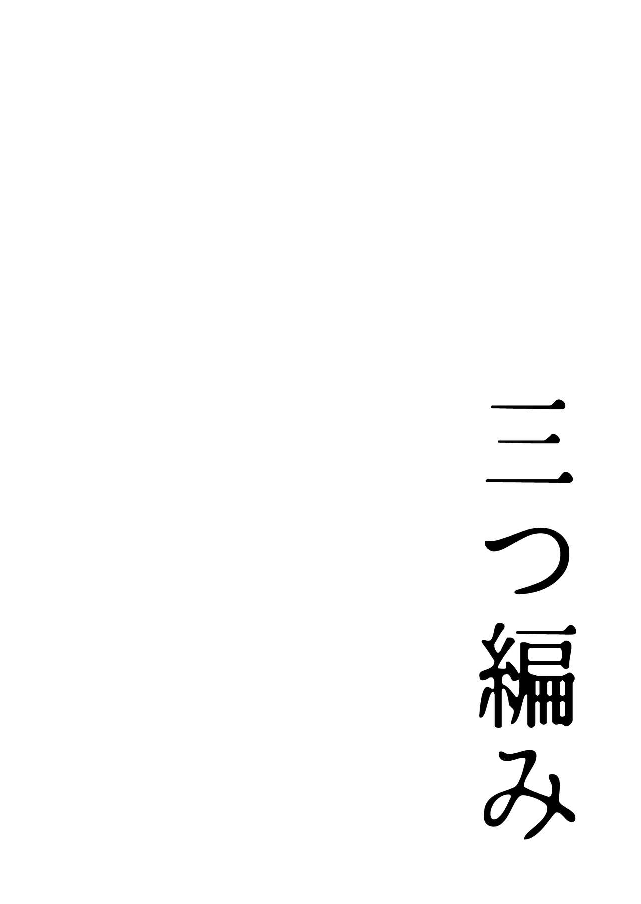 [Totsugeki Chocho (Yamana Sawako)] Mitsuami [Digital] 1