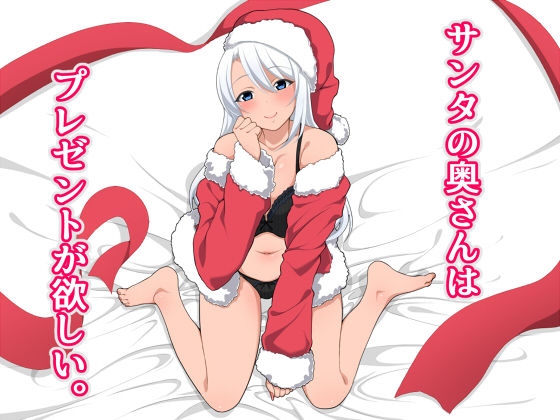 [Kitsuneyane] Santa no Oku-san wa Present ga Hoshii 0