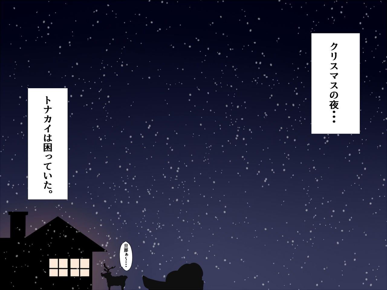 [Kitsuneyane] Santa no Oku-san wa Present ga Hoshii 68