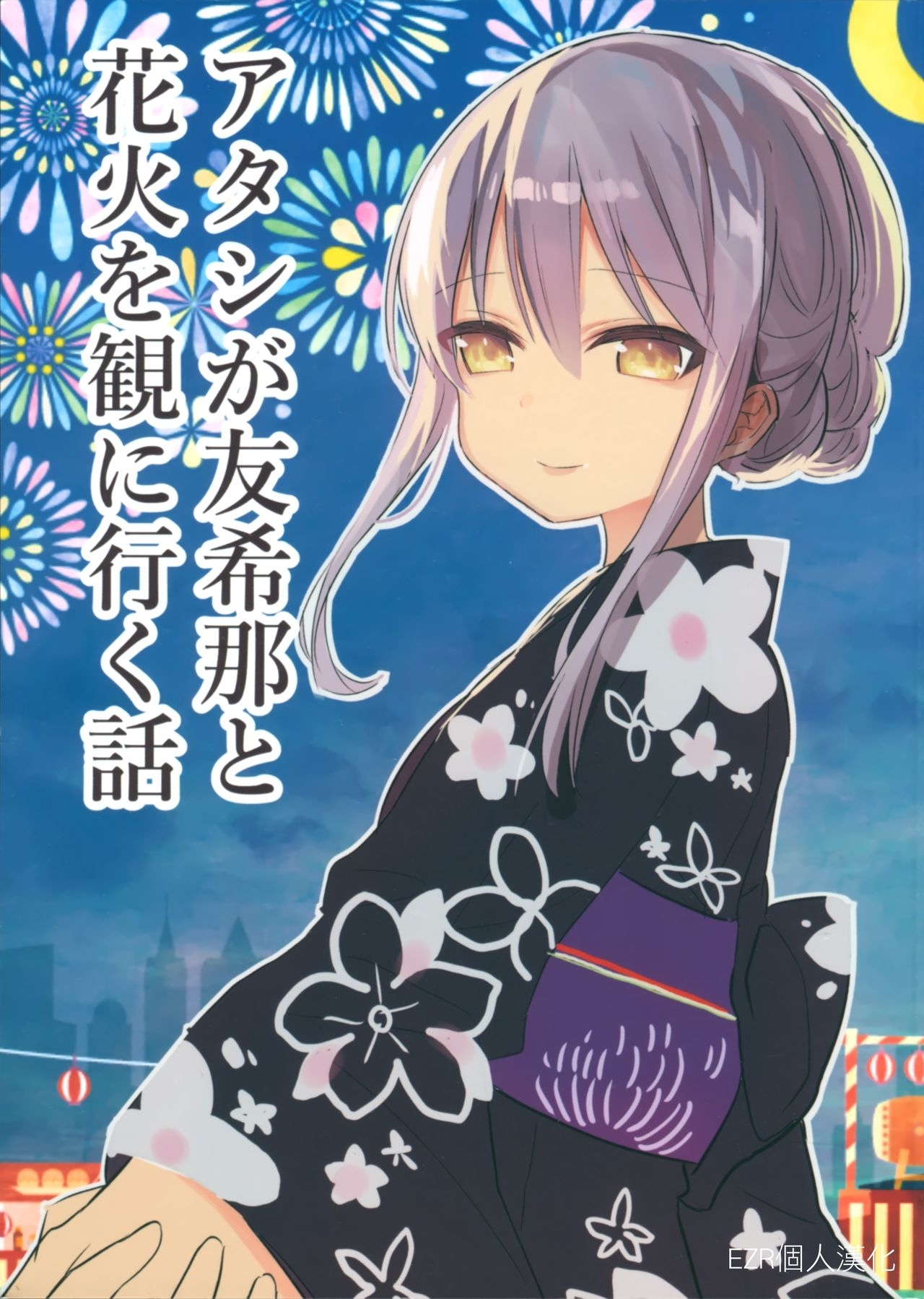 (C96) [Yogurina (Shiba Yuka)] Atashi ga Yukina to Hanabi o Mi ni Yuku Hanashi | 我和友希那去看煙花 (BanG Dream!) [Chinese] [EZR個人漢化] 0