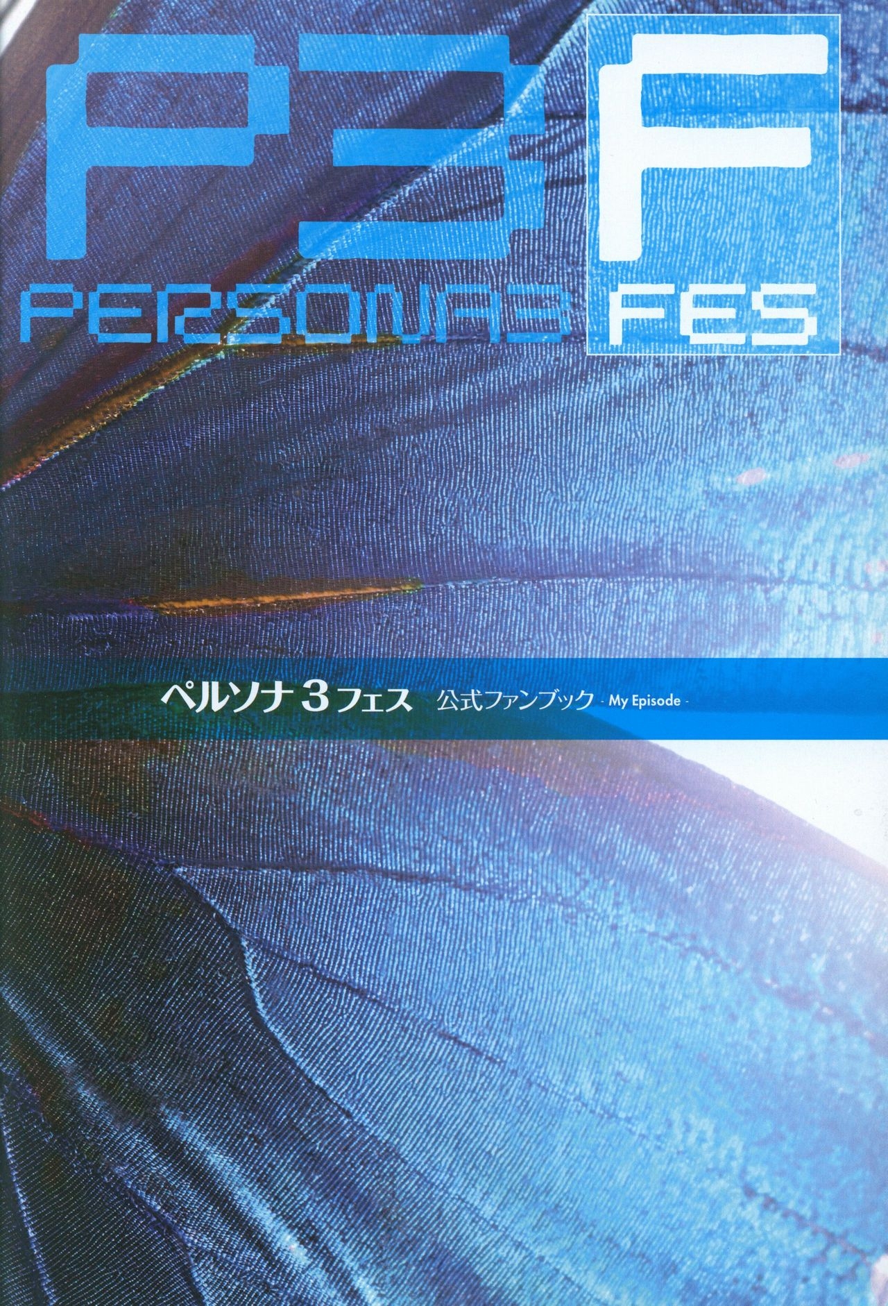 Persona 3 Fes Official Fan Book -My Episode- 2