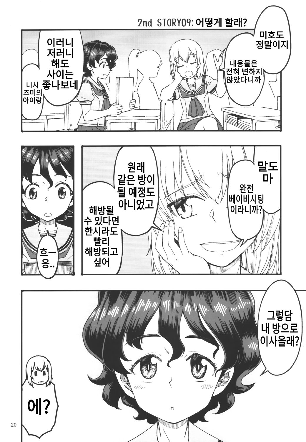 (C97) [Sutahiro BOX (Sutahiro)] JC Jidai no Miho to Erika no Hanashi Sono 2 | JC 시절의 미호와 에리카의 이야기 2 (Girls und Panzer) [Korean] 18