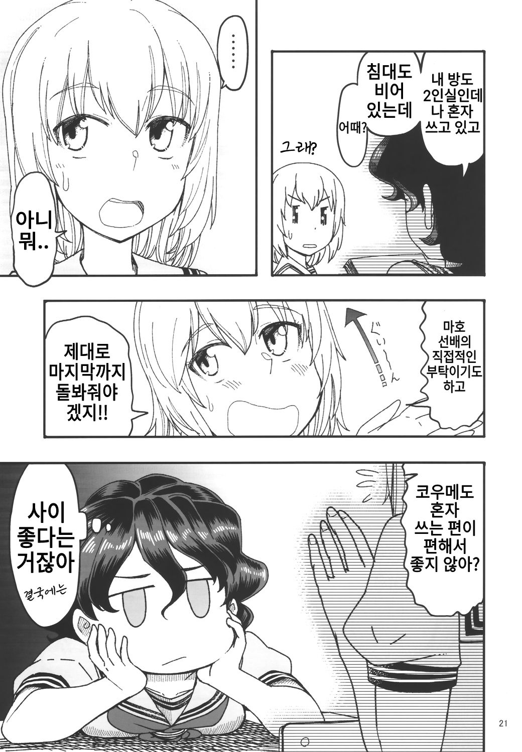 (C97) [Sutahiro BOX (Sutahiro)] JC Jidai no Miho to Erika no Hanashi Sono 2 | JC 시절의 미호와 에리카의 이야기 2 (Girls und Panzer) [Korean] 19