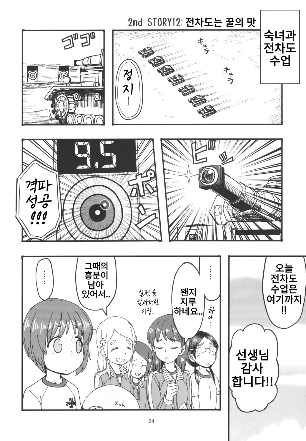 (C97) [Sutahiro BOX (Sutahiro)] JC Jidai no Miho to Erika no Hanashi Sono 2 | JC 시절의 미호와 에리카의 이야기 2 (Girls und Panzer) [Korean] 22