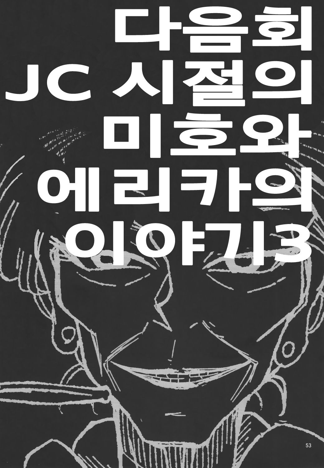 (C97) [Sutahiro BOX (Sutahiro)] JC Jidai no Miho to Erika no Hanashi Sono 2 | JC 시절의 미호와 에리카의 이야기 2 (Girls und Panzer) [Korean] 51