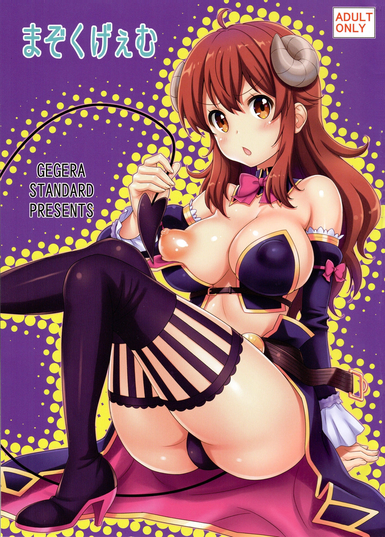 (C97) [GEGERA STANDARD (Gegera Toshikazu)] Mazoku Game (Machikado Mazoku) [Chinese] [漢化工房BOKI組] 0