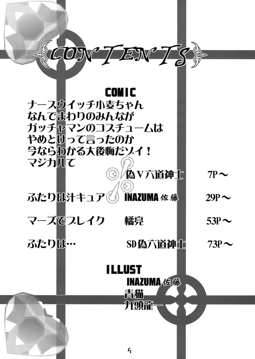 (C66) [GEBOKUDOU (various)] Futari wa Shiru Cure (various) 3