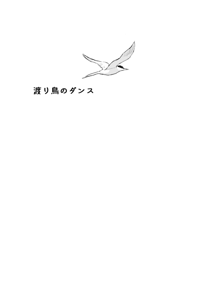 [Jikken Hour (Iroha)] Wataridori no Dance (Hannibal) [Digital] 1