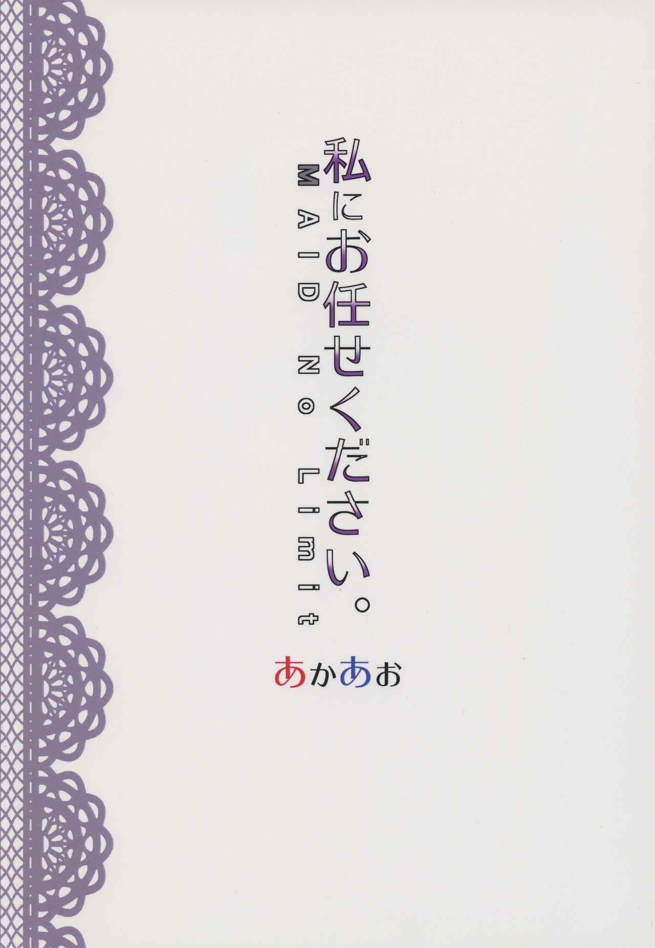(C91) [Akaao (HiRoB816)] Watashi ni Omakase Kudasai. MAID No Limit (GJ-bu) [English] [jf_translations] 21