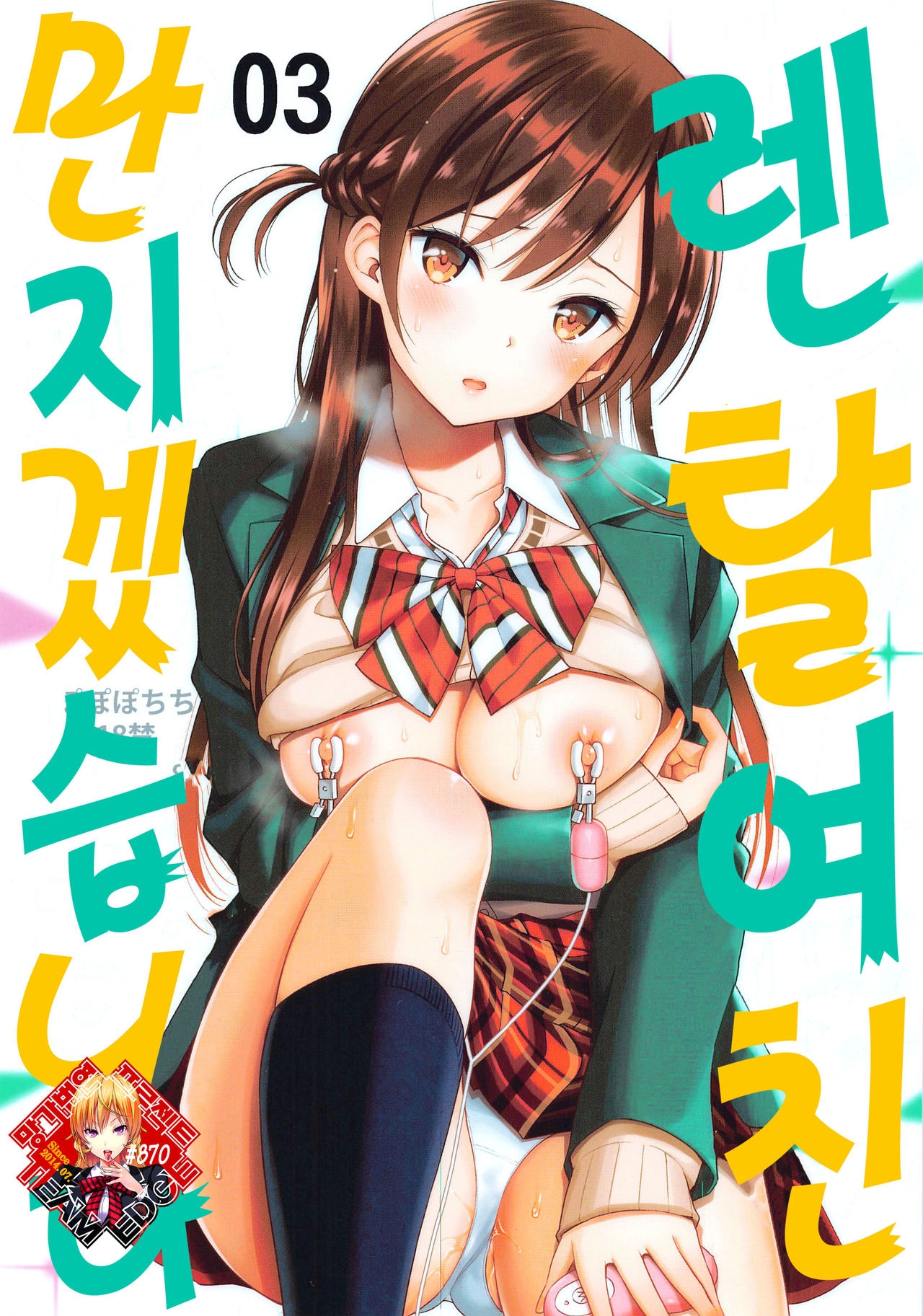 [Popochichi (Yahiro Pochi)] Rental Kanojo Osawari Shimasu 03 | 렌탈 여친, 만지겠습니다 03 (Kanojo, Okarishimasu) [Korean] [Team Edge] 0