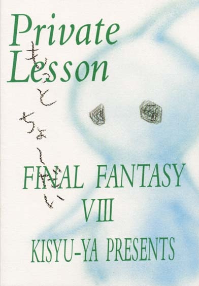 [Kishuuya (Ousawa Hiroyuki)] Private Lesson (Final Fantasy VIII) 31