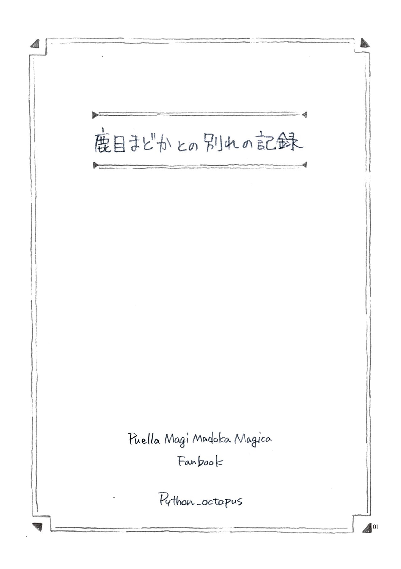 [Nishiki Hebi (Python Octopus)] Record of farewell to Madoka Kaname (Puella Magi Madoka Magica) 1