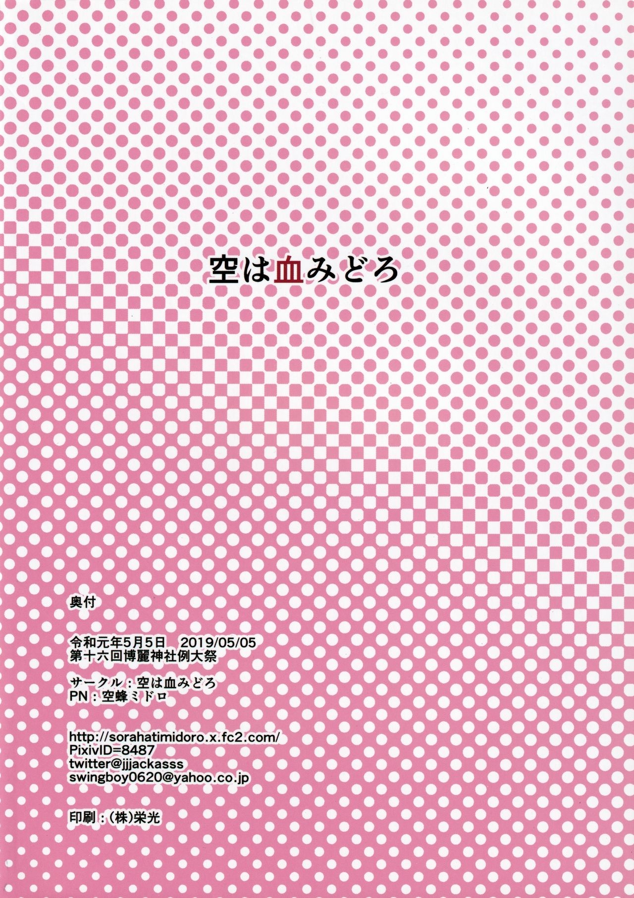 (Reitaisai 16) [Sora wa Chimidoro (Sorahachi Midoro)] Kazami Yuuka wa Kimagure ni (Touhou Project) 17