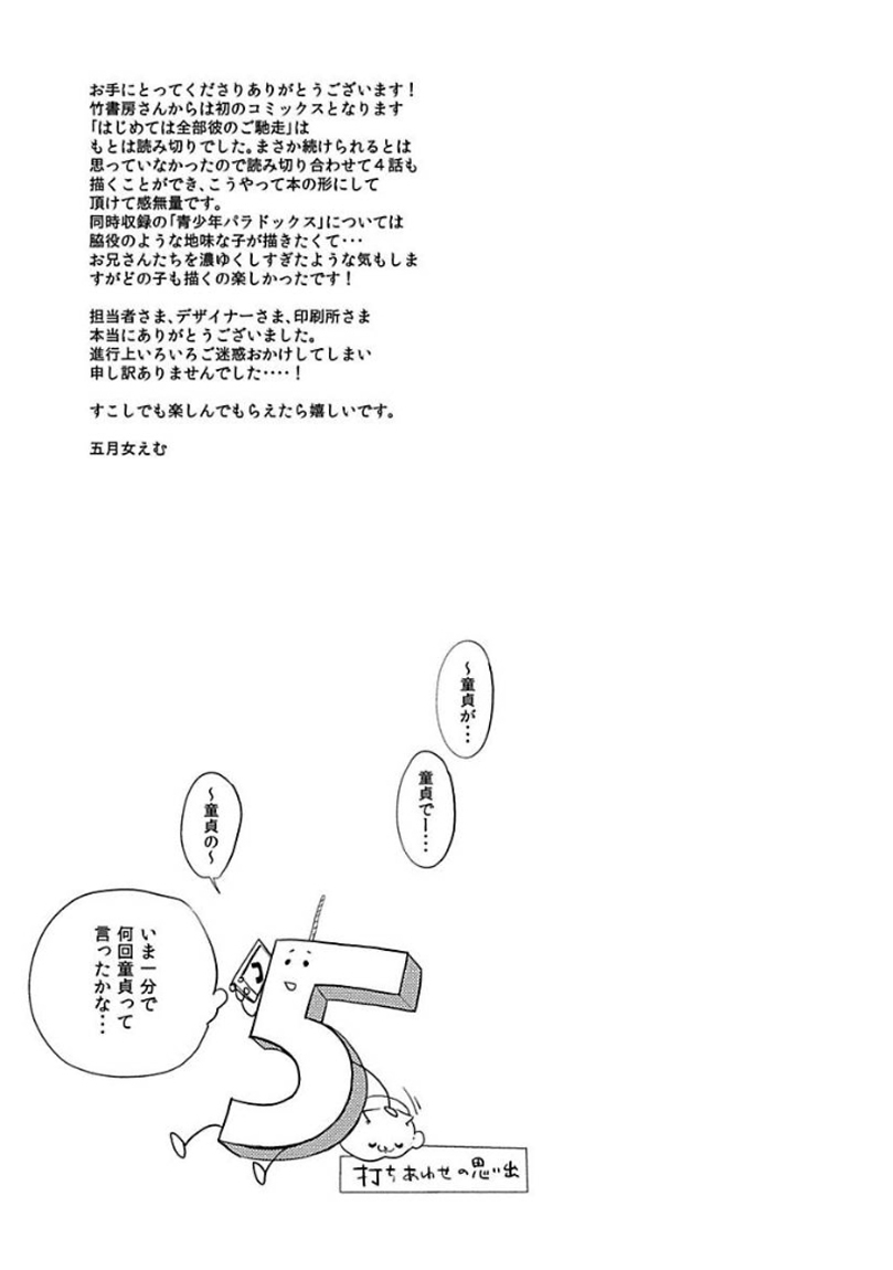 [Soutome Emu] Hajimete wa Zenbu Kare no Gochisou 178