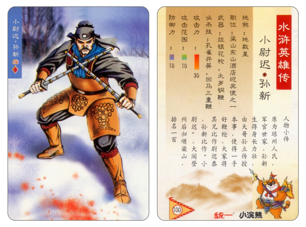 Water Margin little Raccoon  cards 99