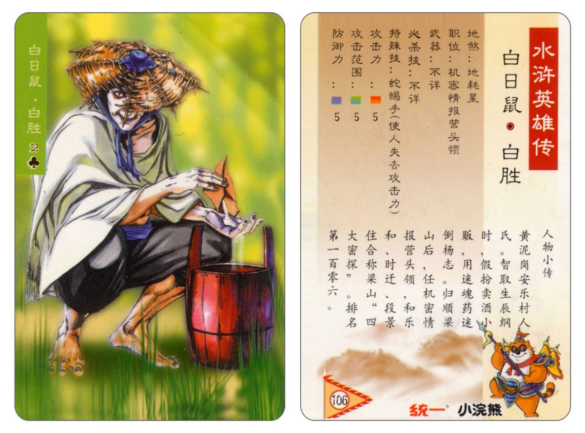 Water Margin little Raccoon  cards 104