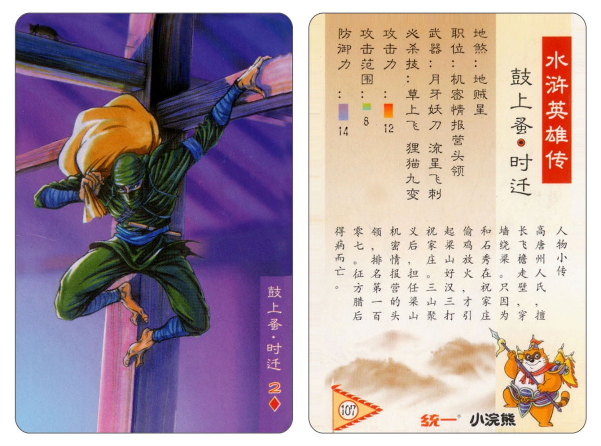 Water Margin little Raccoon  cards 106