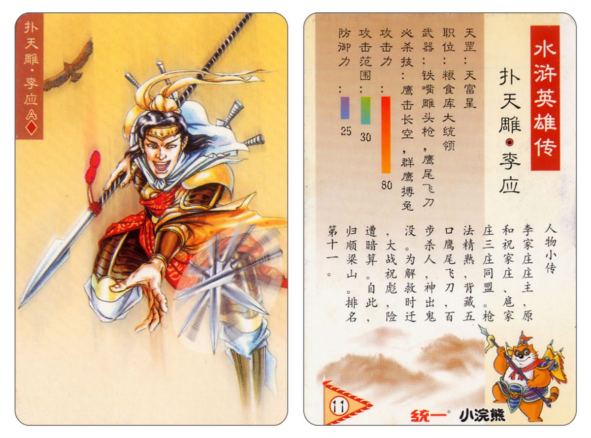 Water Margin little Raccoon  cards 10