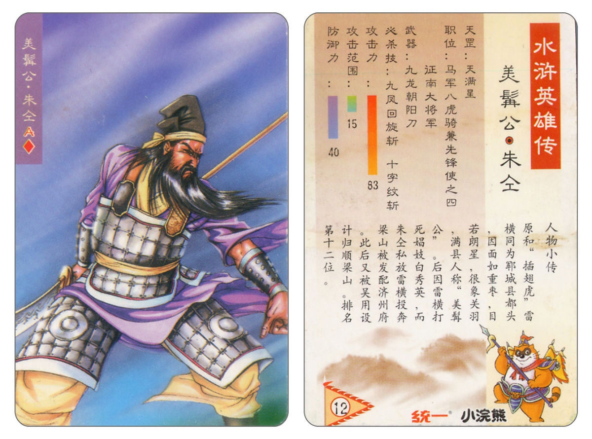 Water Margin little Raccoon  cards 11