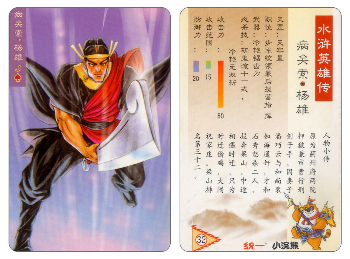 Water Margin little Raccoon  cards 31