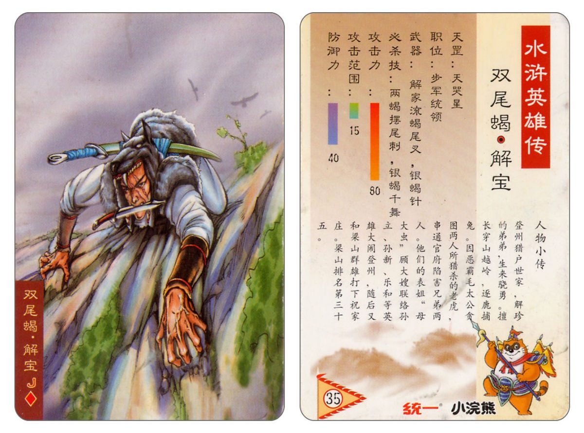 Water Margin little Raccoon  cards 34