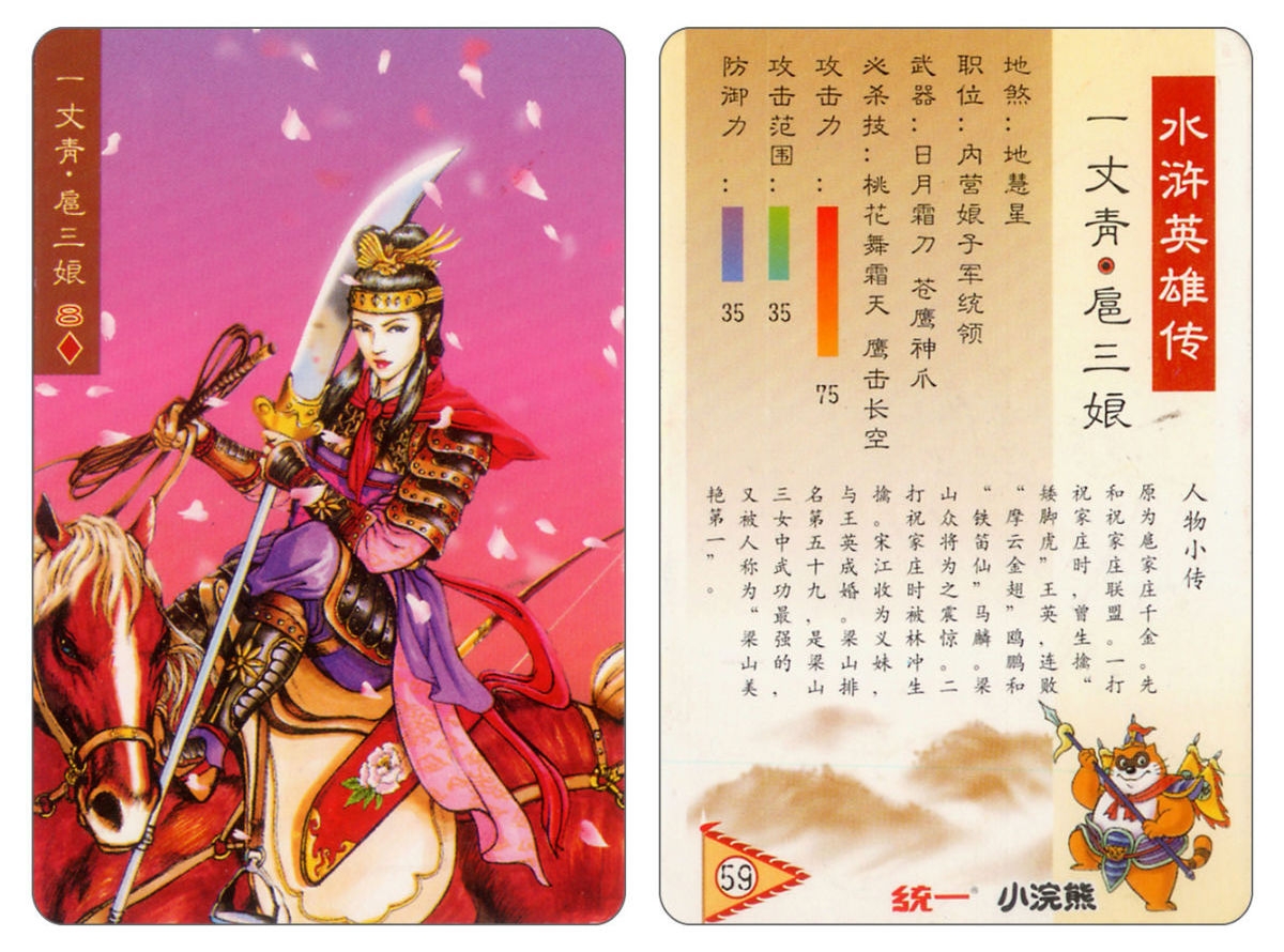 Water Margin little Raccoon  cards 58