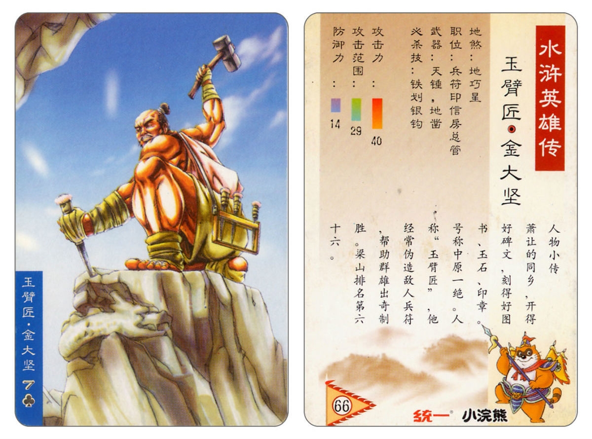 Water Margin little Raccoon  cards 65