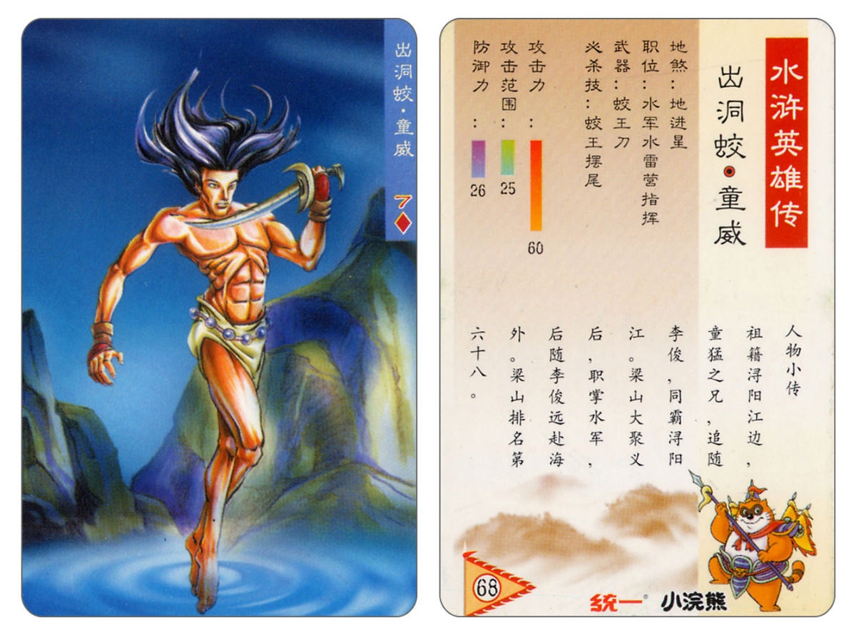 Water Margin little Raccoon  cards 67