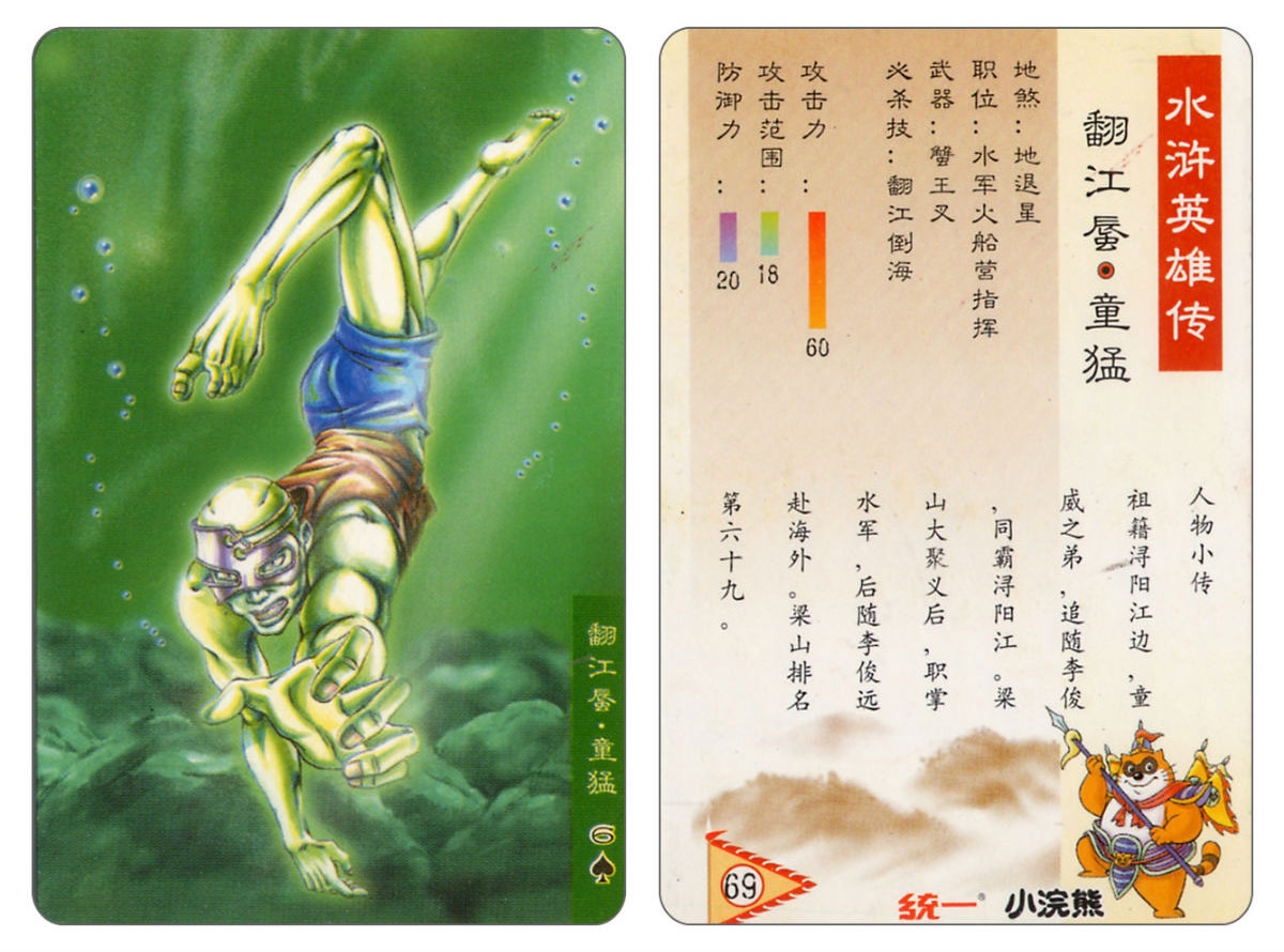 Water Margin little Raccoon  cards 68