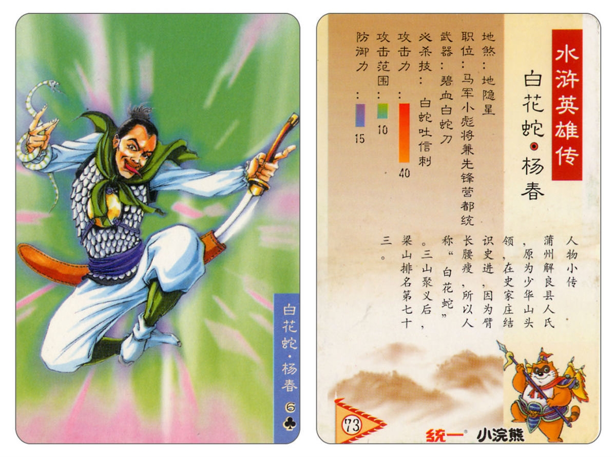 Water Margin little Raccoon  cards 72